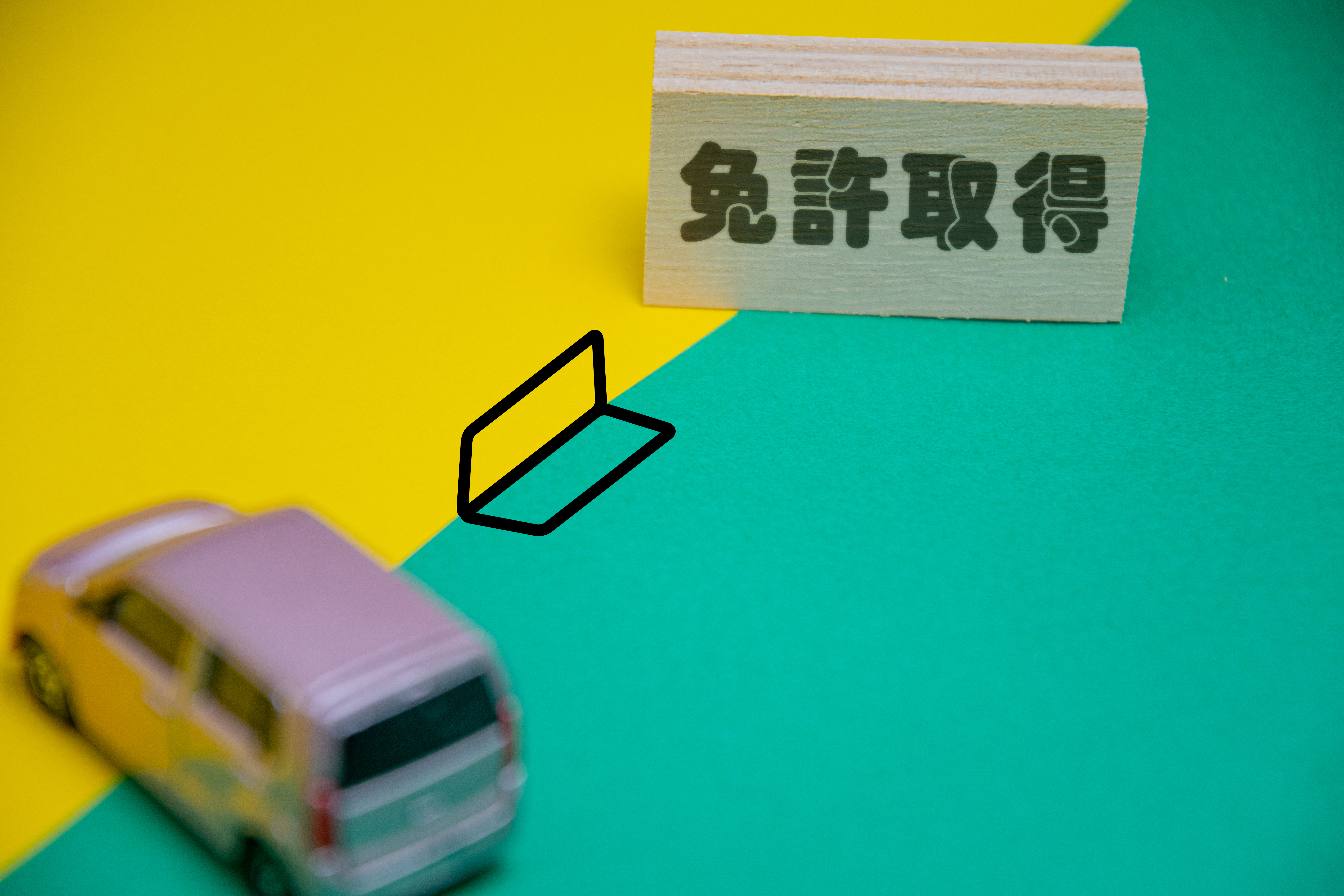 そもそも一発試験とは 指定自動車教習所との違いを解説します 有 シーエルエス